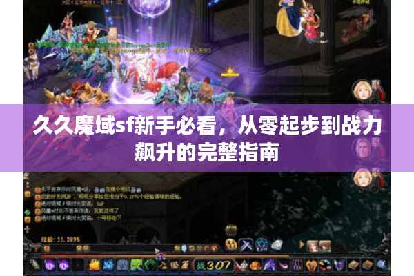 久久魔域sf新手必看，从零起步到战力飙升的完整指南