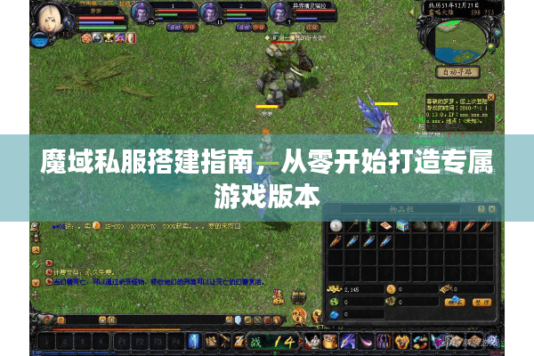 魔域私服搭建指南，从零开始打造专属游戏版本