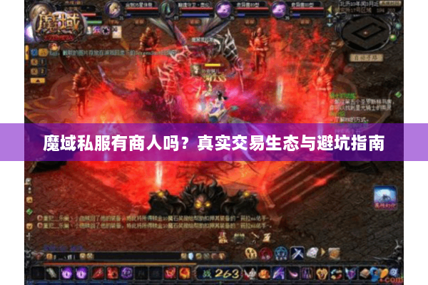 魔域私服有商人吗？真实交易生态与避坑指南