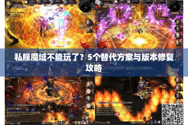 私服魔域不能玩了？5个替代方案与版本修复攻略