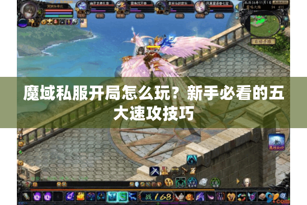 魔域私服开局怎么玩？新手必看的五大速攻技巧