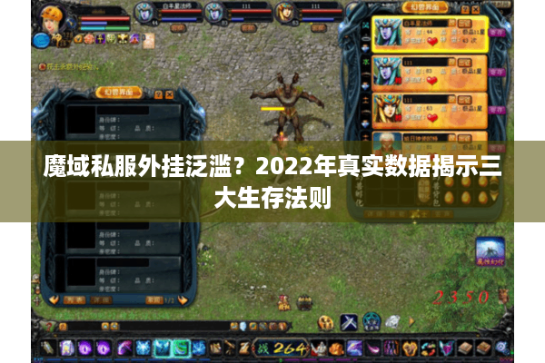 魔域私服外挂泛滥？2022年真实数据揭示三大生存法则