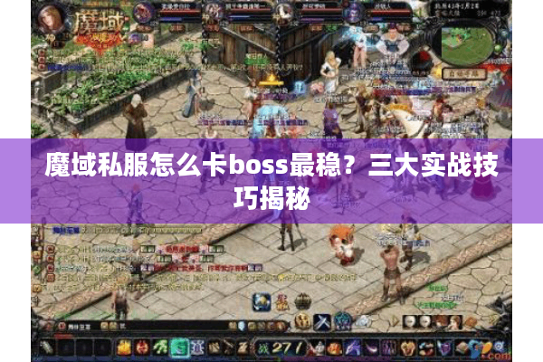 魔域私服怎么卡boss最稳？三大实战技巧揭秘