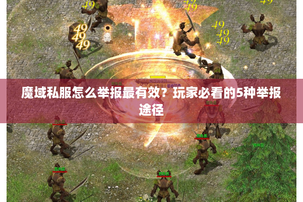 魔域私服怎么举报最有效？玩家必看的5种举报途径