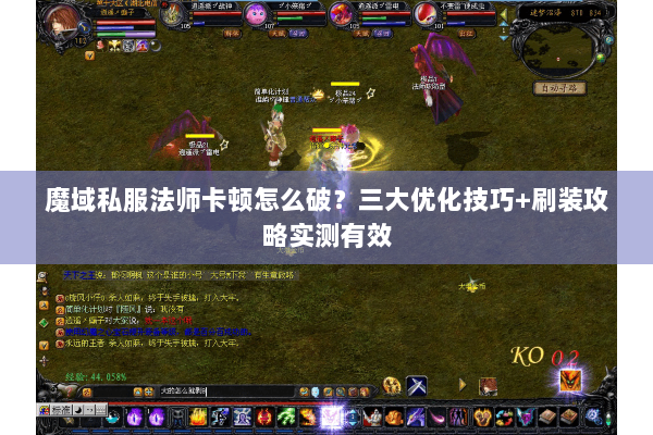 魔域私服法师卡顿怎么破？三大优化技巧+刷装攻略实测有效