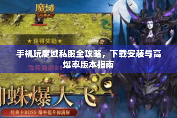 手机玩魔域私服全攻略，下载安装与高爆率版本指南