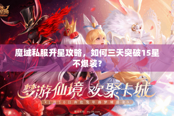 魔域私服升星攻略，如何三天突破15星不爆装？