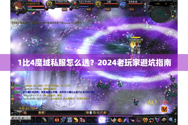 1比4魔域私服怎么选？2024老玩家避坑指南