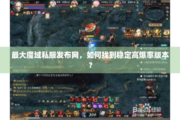 最大魔域私服发布网，如何找到稳定高爆率版本？