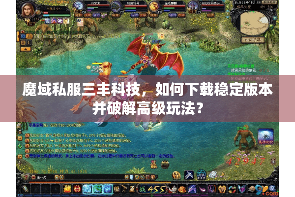 魔域私服三丰科技，如何下载稳定版本并破解高级玩法？