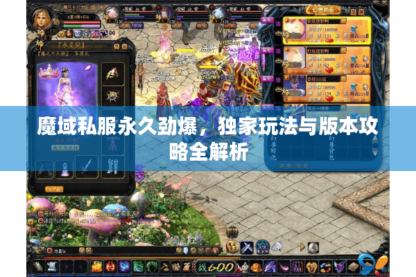魔域私服永久劲爆，独家玩法与版本攻略全解析