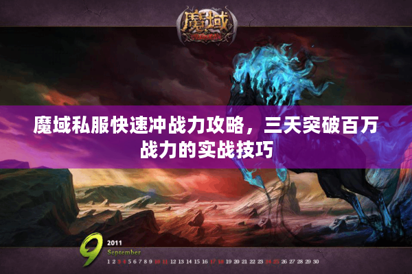 魔域私服快速冲战力攻略，三天突破百万战力的实战技巧