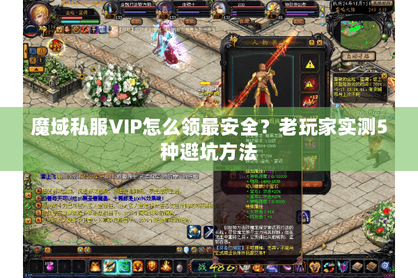 魔域私服VIP怎么领最安全？老玩家实测5种避坑方法