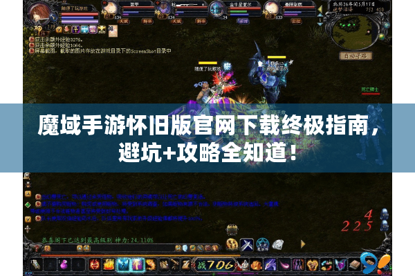 魔域手游怀旧版官网下载终极指南，避坑+攻略全知道！