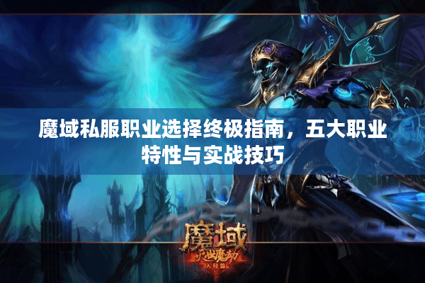 魔域私服职业选择终极指南，五大职业特性与实战技巧