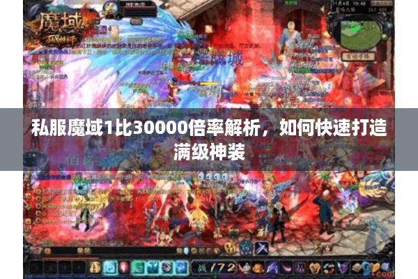 私服魔域1比30000倍率解析，如何快速打造满级神装