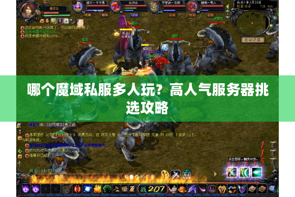 哪个魔域私服多人玩？高人气服务器挑选攻略