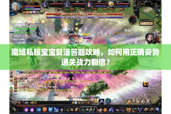 魔域私服宝宝复活答题攻略，如何用正确姿势通关战力翻倍？