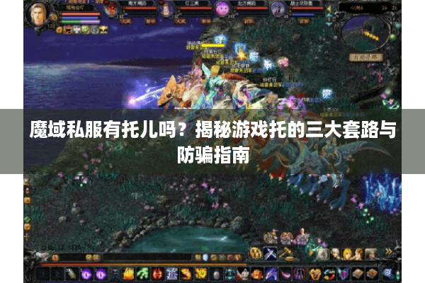 魔域私服有托儿吗？揭秘游戏托的三大套路与防骗指南