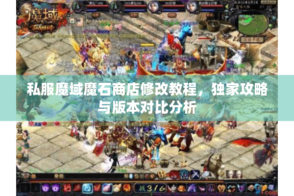 私服魔域魔石商店修改教程，独家攻略与版本对比分析