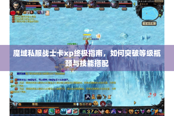 魔域私服战士卡xp终极指南，如何突破等级瓶颈与技能搭配
