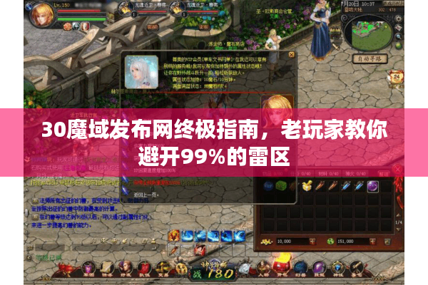 30魔域发布网终极指南，老玩家教你避开99%的雷区