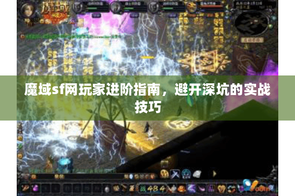 魔域sf网玩家进阶指南，避开深坑的实战技巧