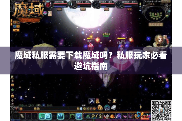魔域私服需要下载魔域吗？私服玩家必看避坑指南