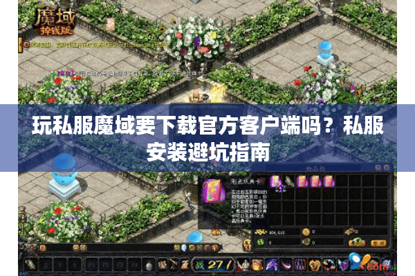 玩私服魔域要下载官方客户端吗？私服安装避坑指南