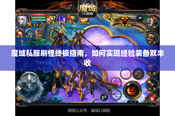 魔域私服刷怪终极指南，如何实现经验装备双丰收