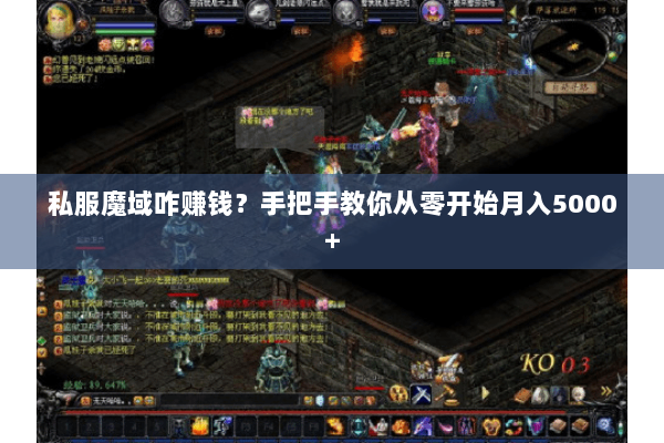 私服魔域咋赚钱？手把手教你从零开始月入5000+