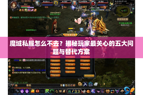 魔域私服怎么不去？揭秘玩家最关心的五大问题与替代方案