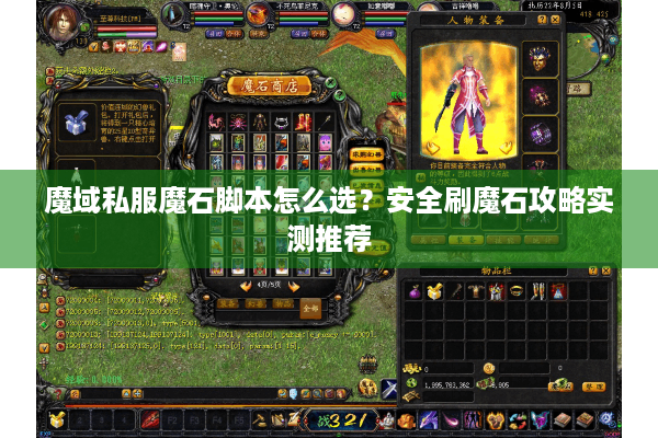 魔域私服魔石脚本怎么选？安全刷魔石攻略实测推荐