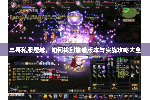 三哥私服魔域，如何找到靠谱版本与实战攻略大全