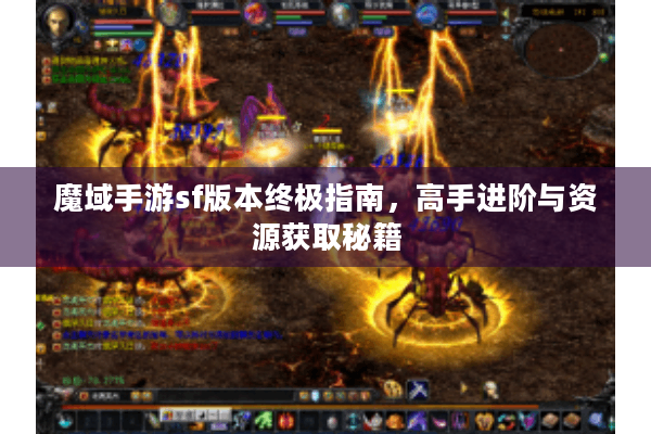 魔域手游sf版本终极指南，高手进阶与资源获取秘籍