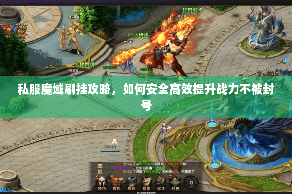 私服魔域刷挂攻略，如何安全高效提升战力不被封号