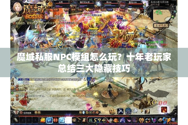 魔域私服NPC模组怎么玩？十年老玩家总结三大隐藏技巧