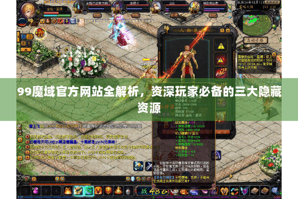 99魔域官方网站全解析，资深玩家必备的三大隐藏资源