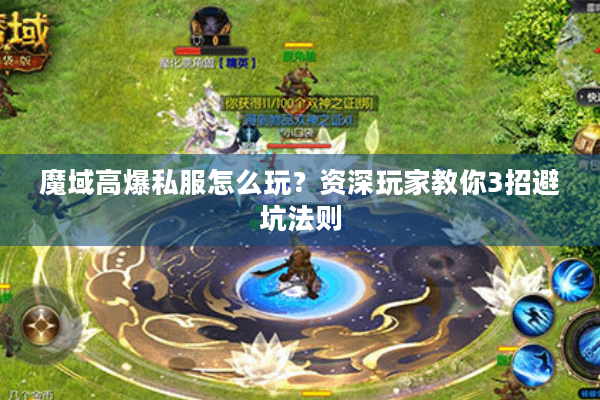 魔域高爆私服怎么玩？资深玩家教你3招避坑法则