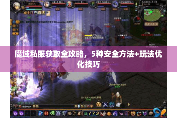 魔域私服获取全攻略，5种安全方法+玩法优化技巧
