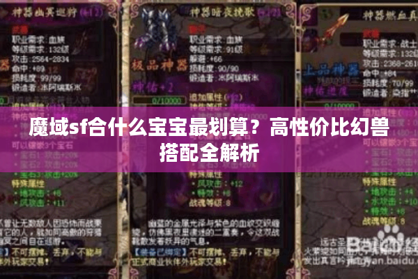魔域sf合什么宝宝最划算？高性价比幻兽搭配全解析
