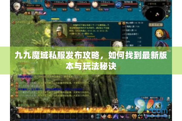 九九魔域私服发布攻略，如何找到最新版本与玩法秘诀