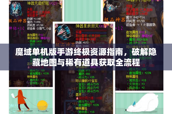 魔域单机版手游终极资源指南，破解隐藏地图与稀有道具获取全流程
