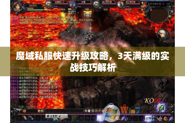 魔域私服快速升级攻略，3天满级的实战技巧解析