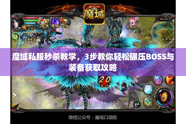 魔域私服秒杀教学，3步教你轻松碾压BOSS与装备获取攻略