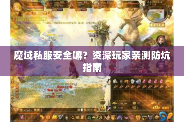 魔域私服安全嘛？资深玩家亲测防坑指南