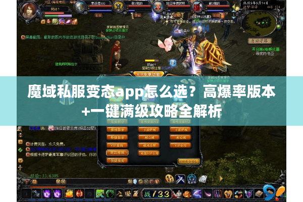 魔域私服变态app怎么选？高爆率版本+一键满级攻略全解析
