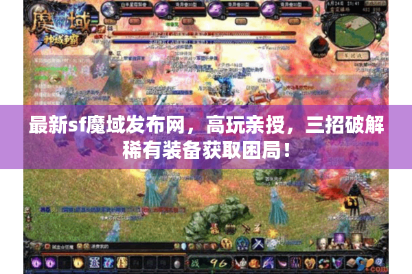最新sf魔域发布网，高玩亲授，三招破解稀有装备获取困局！
