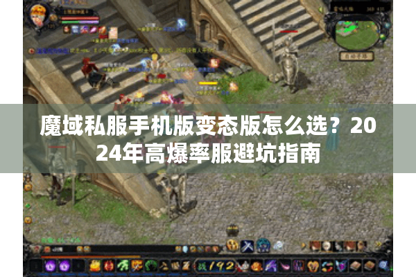 魔域私服手机版变态版怎么选？2024年高爆率服避坑指南