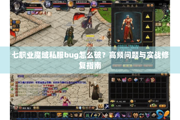 七职业魔域私服bug怎么破？高频问题与实战修复指南